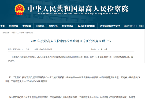 公司两项检校联合申报课题获 2026 年度最高人民检察院检察应用理论研究课题立项
