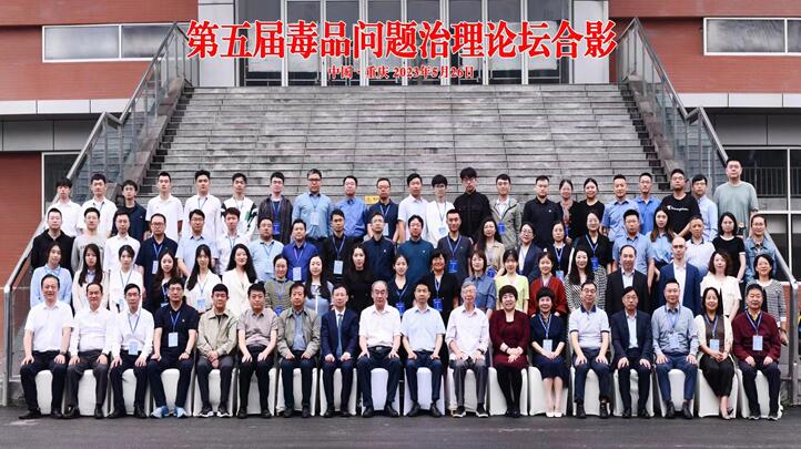公司莫关耀教授等应邀参加第五届毒品问...